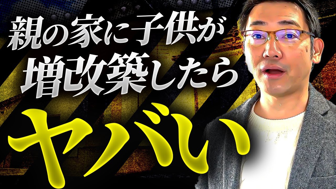 親の建物に子供が増改築したらヤバいことになります