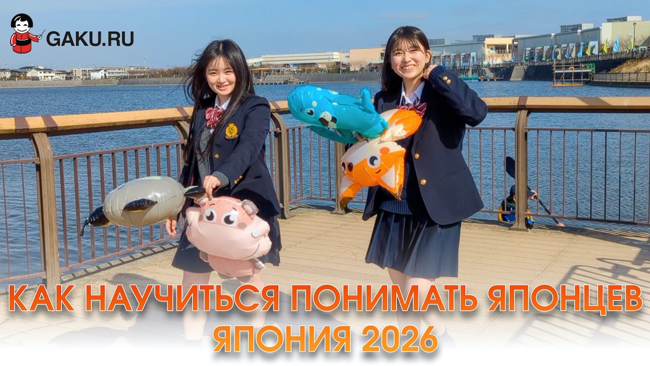 Как научиться понимать японцев? Подготовка к учёбе в Японии в 2026!