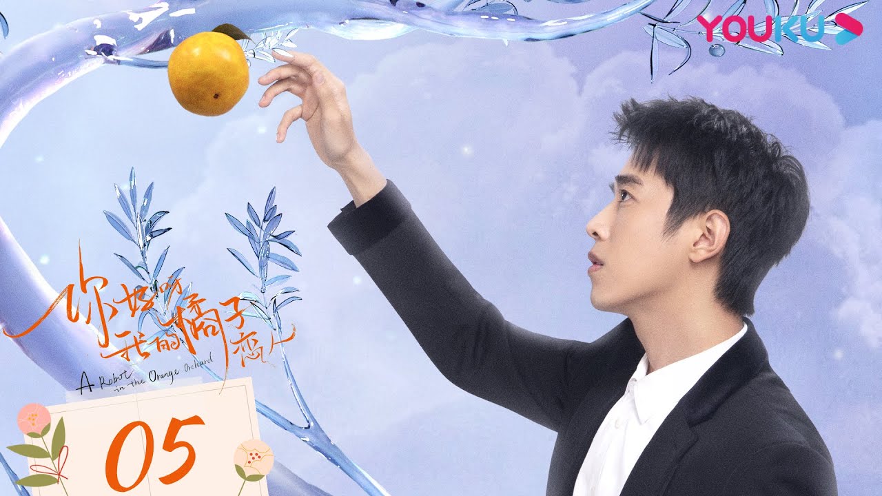 MULTISUB【你好呀，我的橘子恋人 A Robot in the Orange Orchard】EP05 | 机器人女仆虏获霸总心 | 梁靖康/孙千 | 爱情喜剧片 | 优酷YOUKU