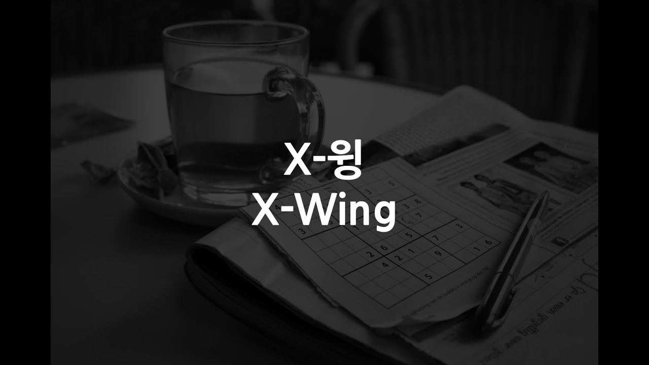 스도쿠 풀이 기술✍🏻| X-윙 (X-Wing)