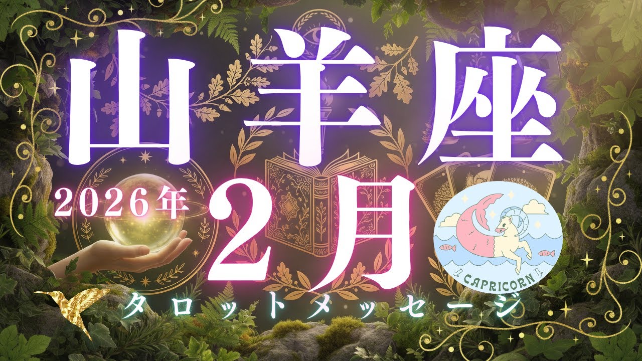 約束する相手は自分🤝だから頑張れる😉【2026年2月　やぎ座さんへメッセージ】