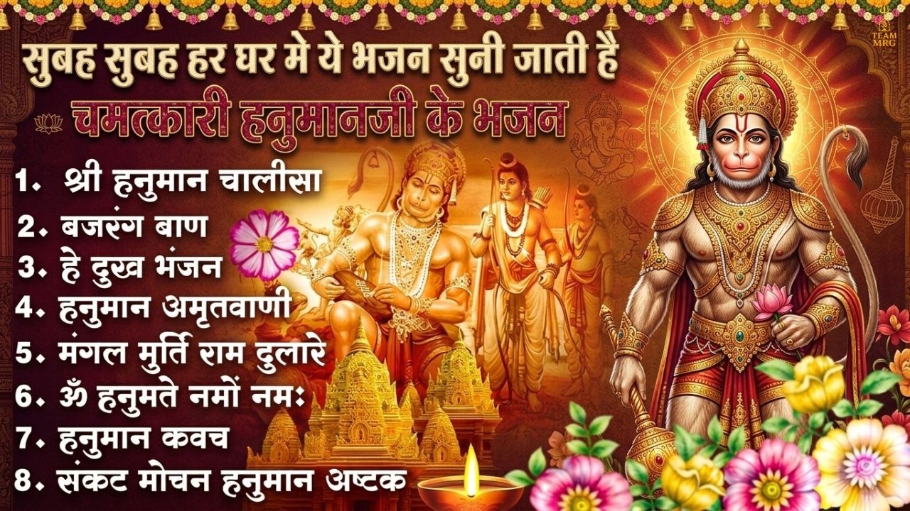मंगलवार भक्ति भजन : हनुमान चालीसा, हे दुःख भंजन, बजरंगबाण, हनुमान अष्टक, हनुमान अमृतवाणी व आरती