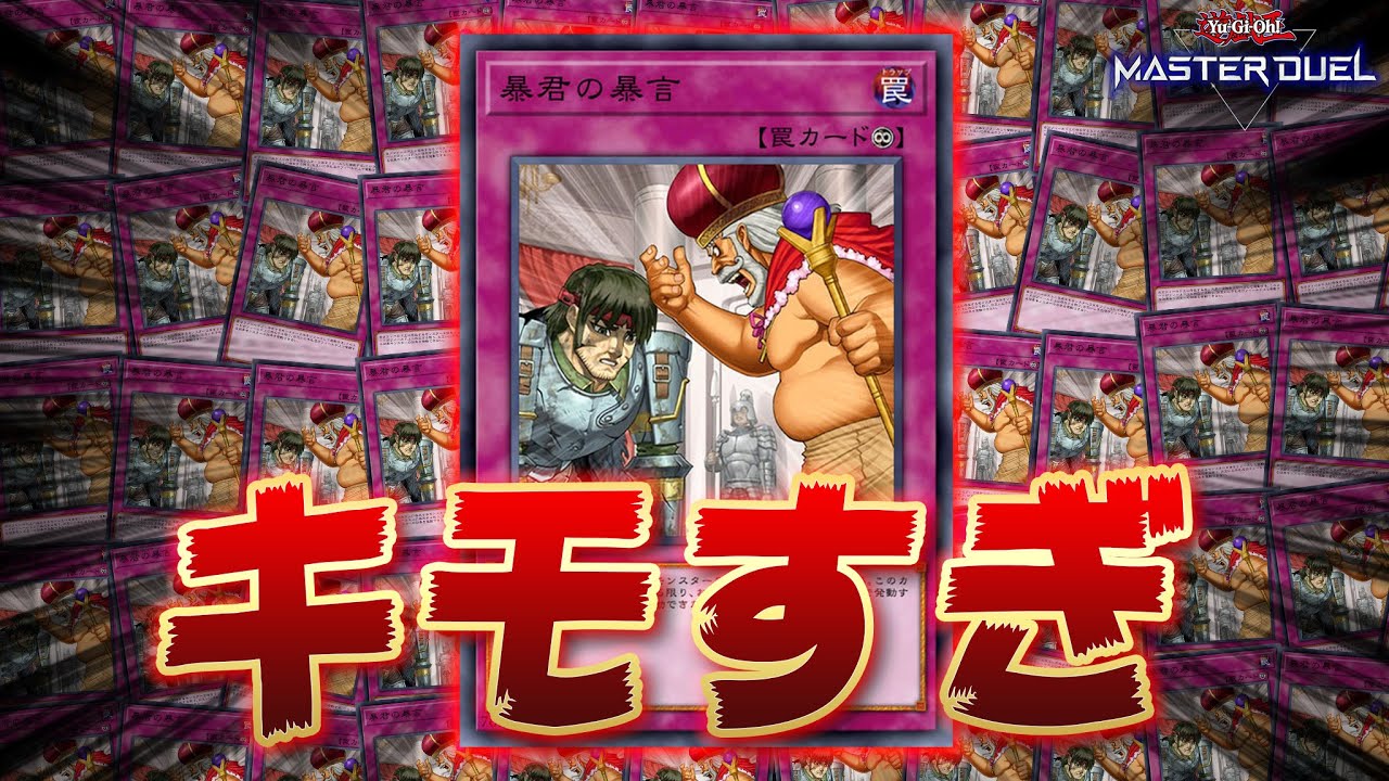 【※良い子は見ちゃダメ】ゲキキモ永続罠で相手からブロックされよう!!『暴君の暴言』【遊戯王マスターデュエル】【Yu-Gi-Oh! Master Duel】