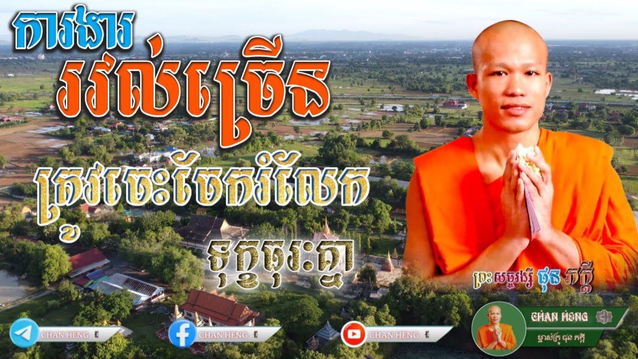 ការងាររវល់ច្រើនត្រូវចេះចែករំលែកទុក្ខធុរៈគ្នា With a lot of work, you have to share your sorrows
