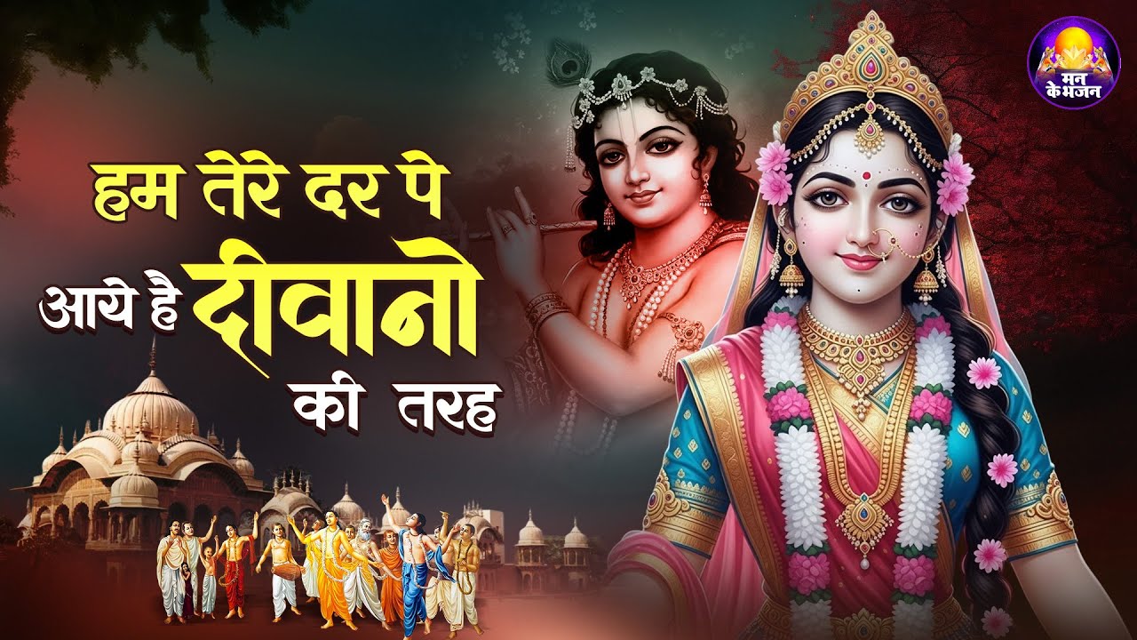 हम तेरे दर पे आये है दीवानो की तरहा | Hum Tere Dar Pe Aaye Hai | Mann Ke Bhajan - New Bhajan