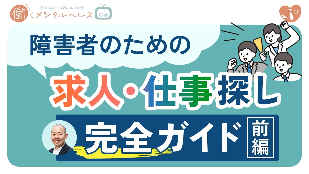 〈前編〉障害者のための求人・仕事探し完全ガイド