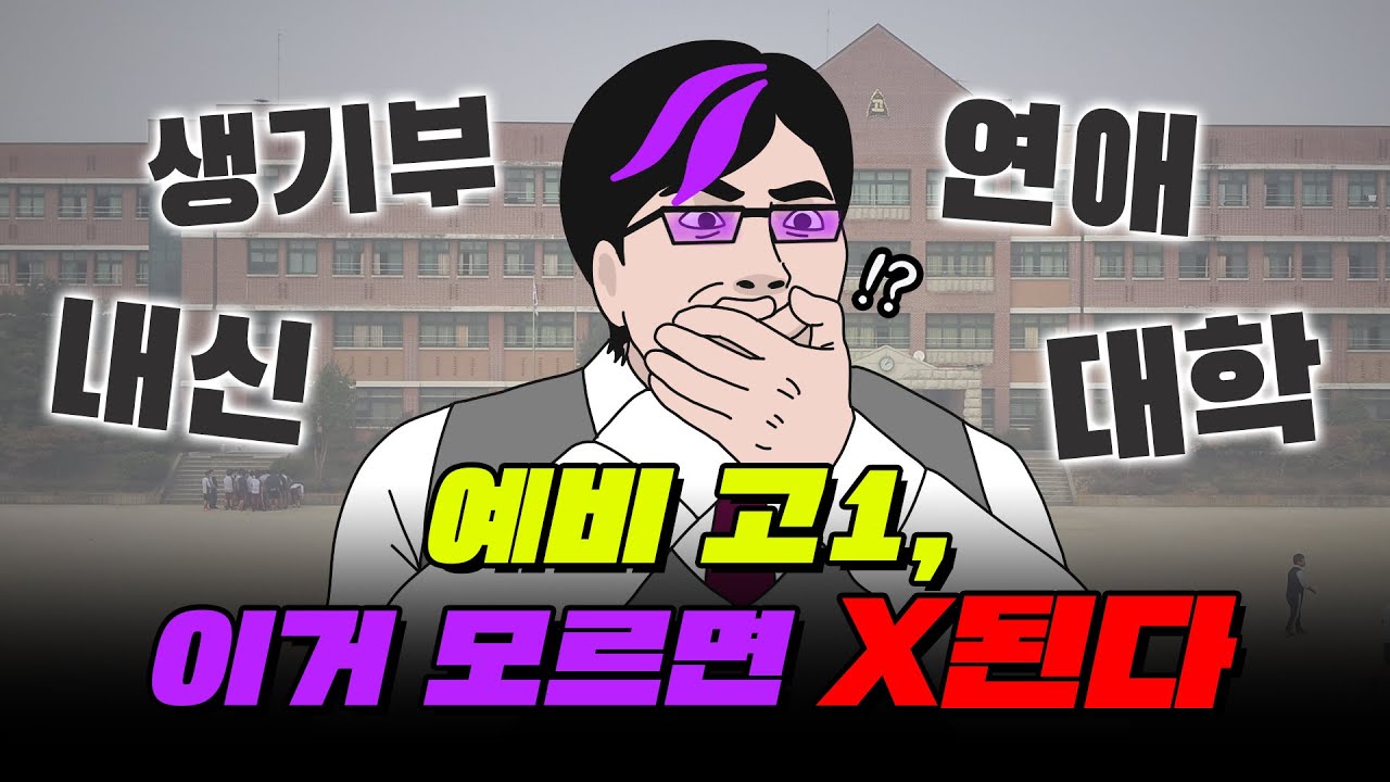 [07년생 필독] 고등학생이 모르면 X되는 17가지 사실!! | 입시덕후