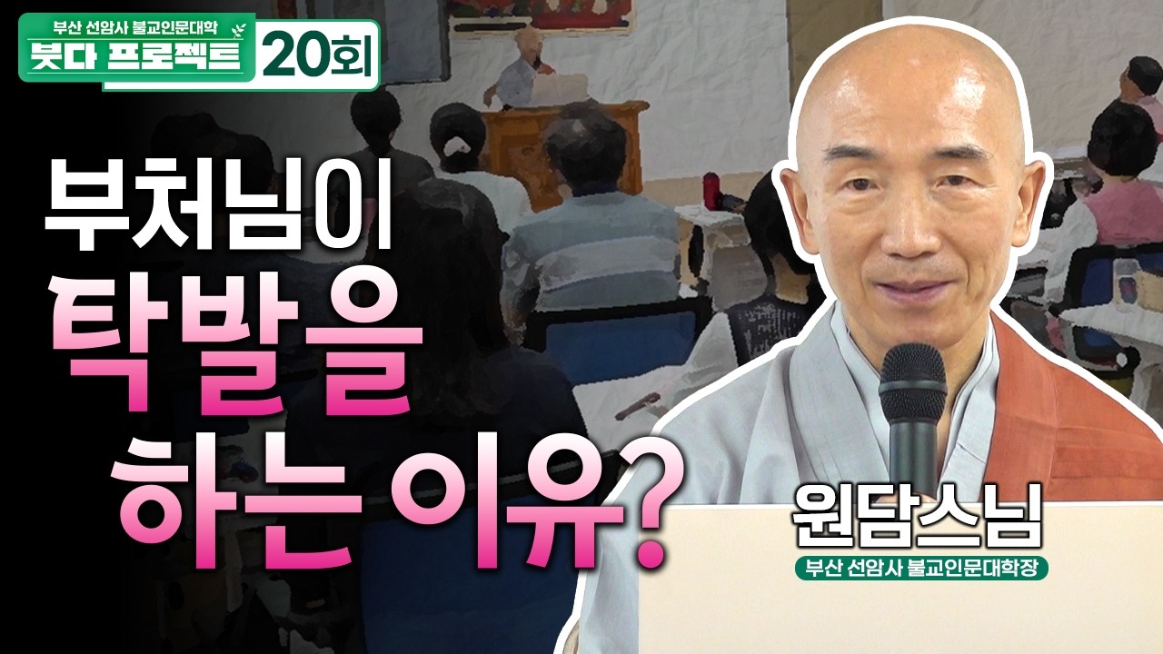 “부처님이 탁발로 생계를 잇는 이유?” 부처님이 말씀하신 최상의 행복│ 부산 선암사 불교인문대학 #붓다프로젝트 20화