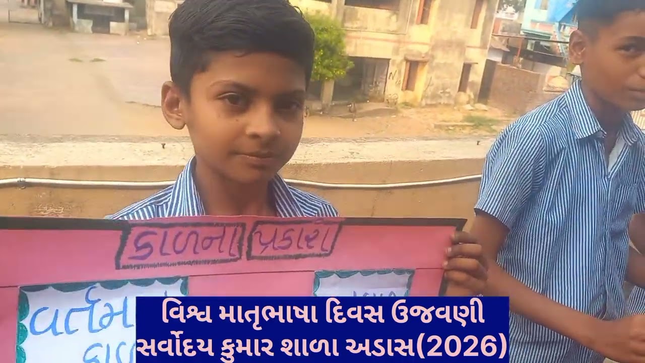 વિશ્વ માતૃભાષા દિવસ ઉજવણી