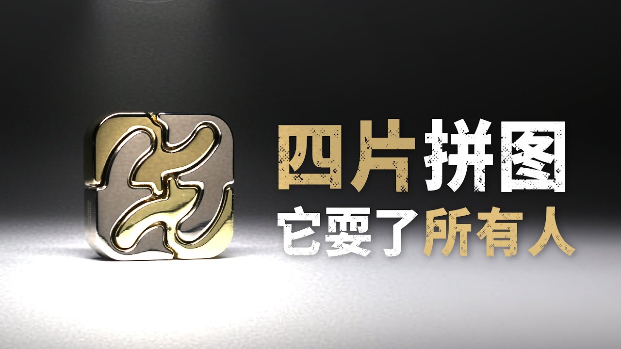 区区4片拼图，却号称有8级难度？其实我们所有人都被戏耍了！