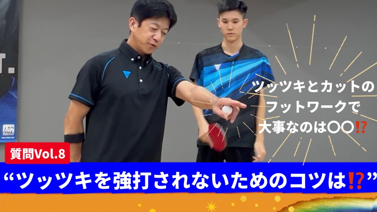 「ツッツキを強打されないためのコツは！？」／限定イベント参加者質問編 Vol.8