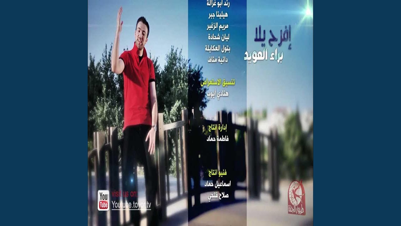 افرح يلا - براء العويد