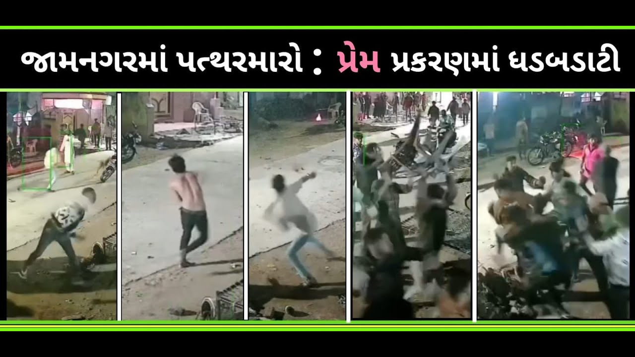 જામનગરમાં પત્થરમારો : 'તેરે ઇશ્ક મેં'.. પ્રેમ પ્રકરણમાં ધડબડાટી
