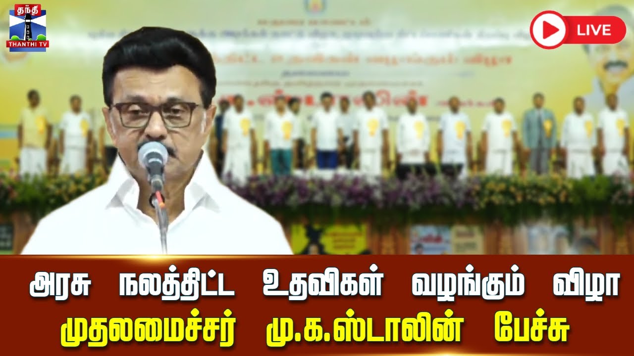 🔴LIVE :MKStalin || முதலமைச்சர் மு.க.ஸ்டாலின் பேச்சு | CM Stalin Speech | DMK