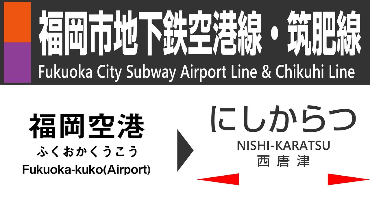 【車窓・車内放送】福岡市地下鉄空港線～JR九州筑肥線快速全区間（福岡空港→博多→西唐津）Fukuoka City Subway Airport Line & JR Chikuhi Line