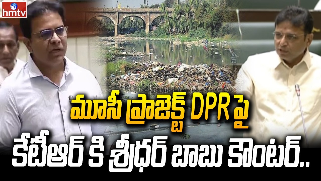 మూసీ ప్రాజెక్ట్ DPR పై కేటీఆర్ కి శ్రీధర్ బాబు కౌంటర్..| Minister Sridhar Babu Counter To KTR | hmtv