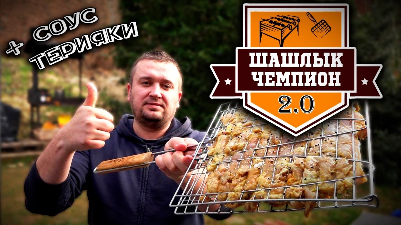 ШАШЛЫК ЧЕМПИОН 2 СУМАСШЕДШАЯ СОЧНОСТЬ ТЕРИЯКИ