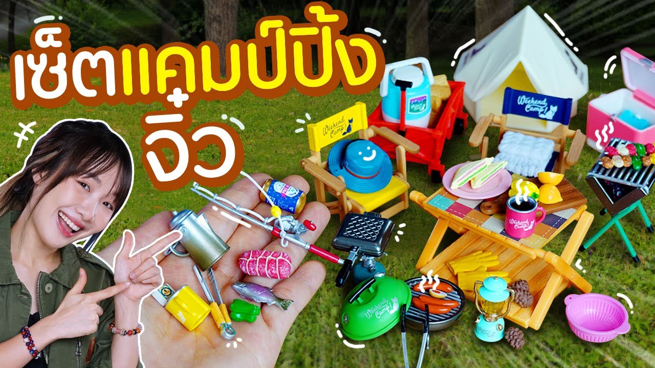 ซอฟรีวิว: แคมป์ปิ้งจิ๋ว! อยากออกไปเที่ยวแล้ว!【Weekend Camp! Re-ment】
