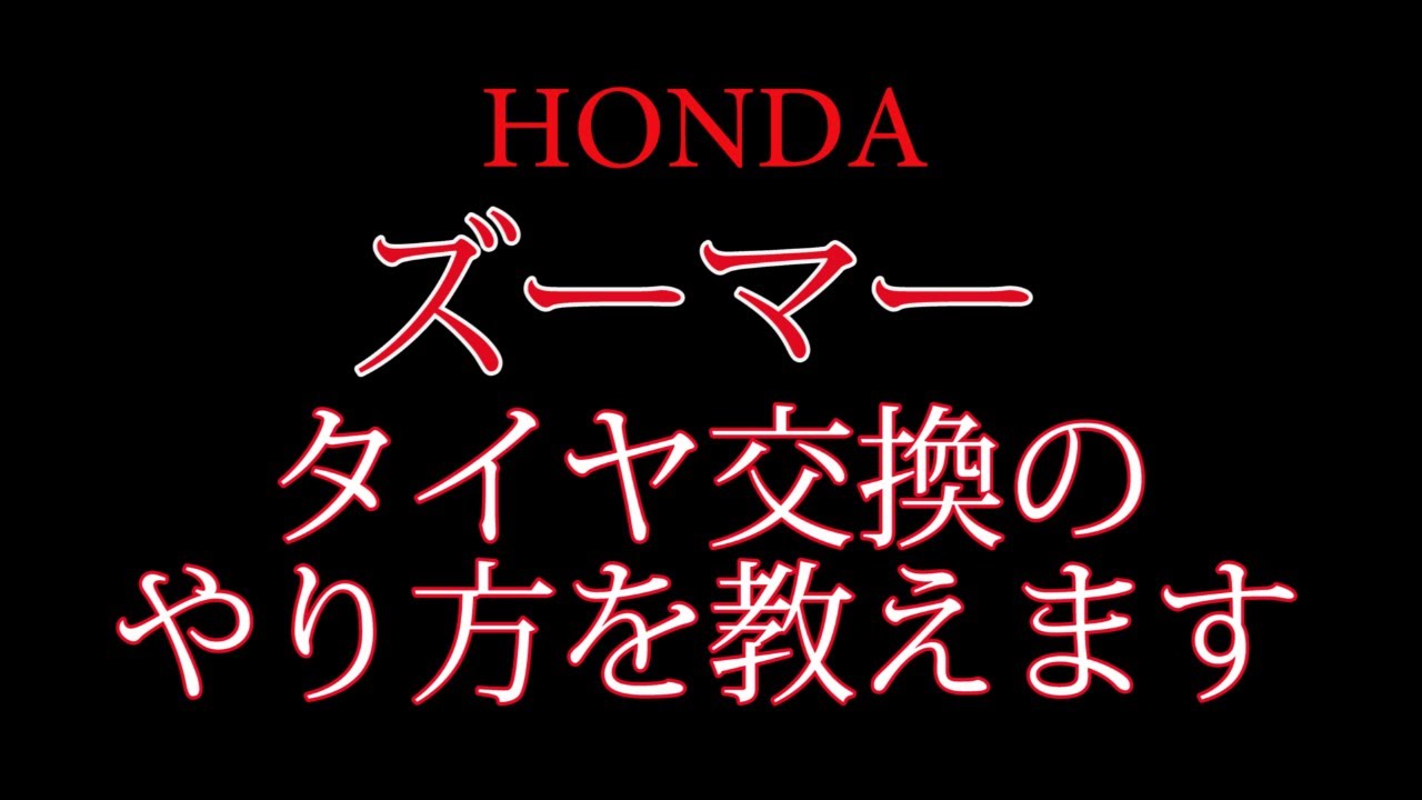 ズーマーのリアタイヤ交換しました
