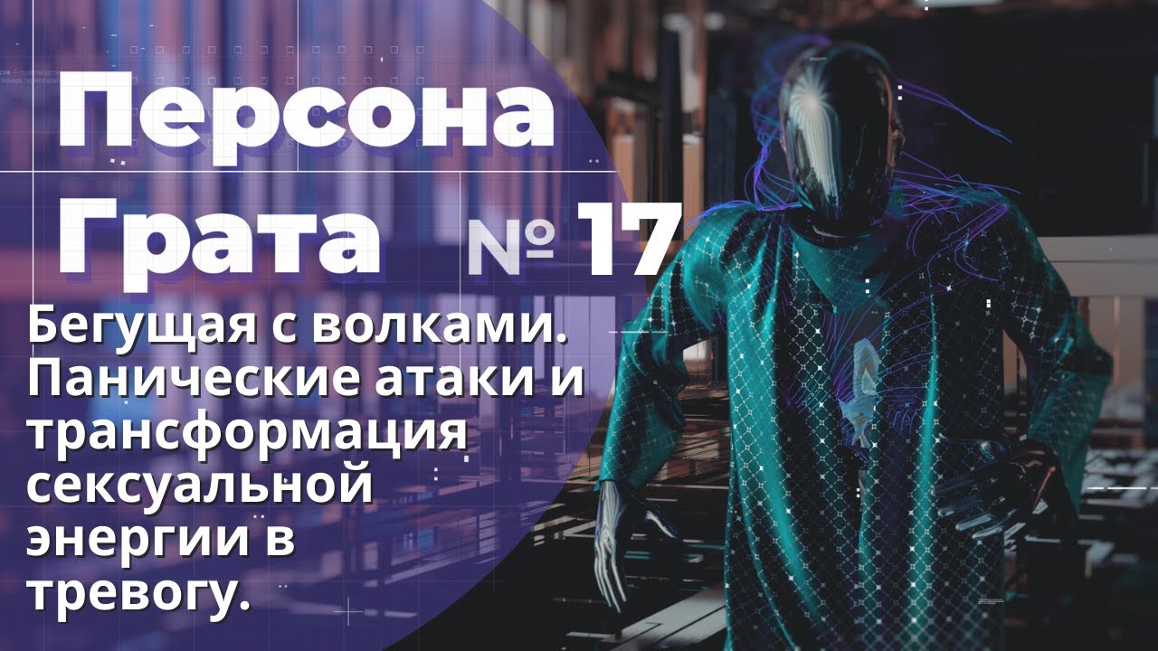 Травма или запрет на сексуальность? Бегущая с волками. Персона Грата № 17.