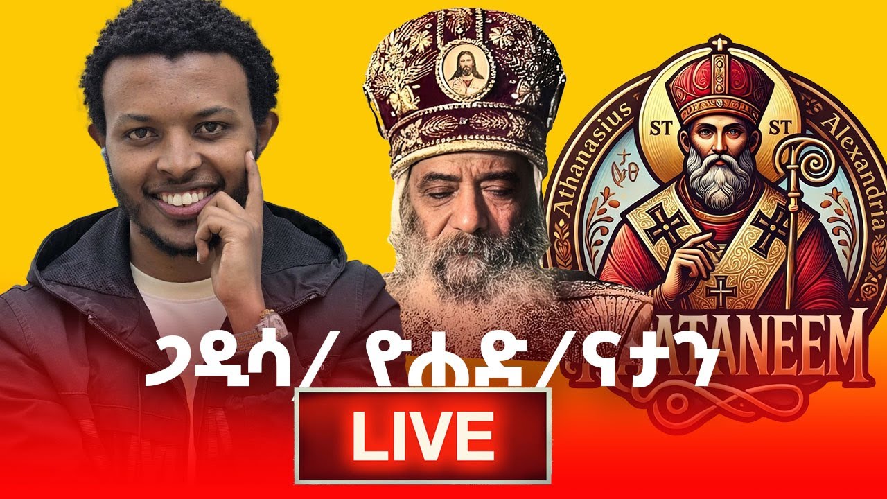 🔴 ጋዲሳ/ ዮሐድ/ናታን ላይቭ  መንፈሳዊ  መልሶች #efoy #እፎይ #ethiopia #ethiopianmuslim  #orthodox