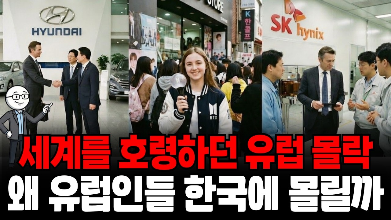 세계를 호령하던 유럽의 몰락, 왜 유럽인들은 한국으로 몰릴까