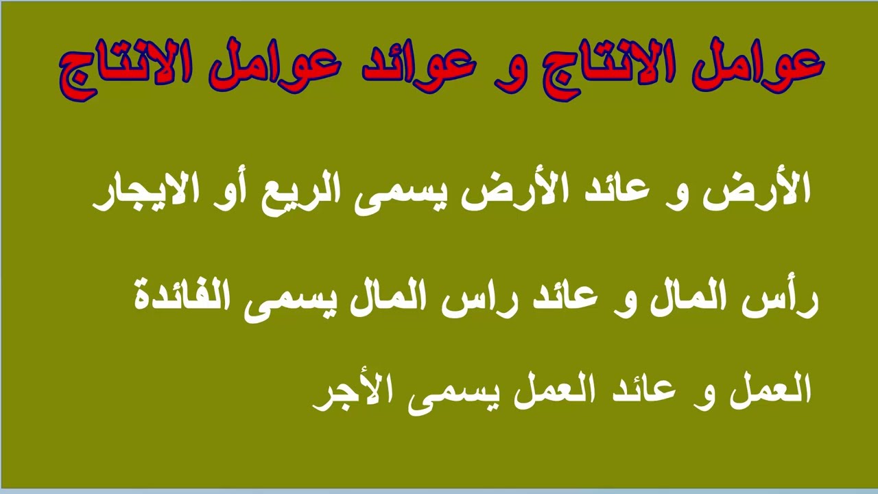 مبادئ اقتصاد أولى تجارة الأزهر تعريف الاقتصاد تعريف الاقتصاد و عوائد عوامل الانتاج