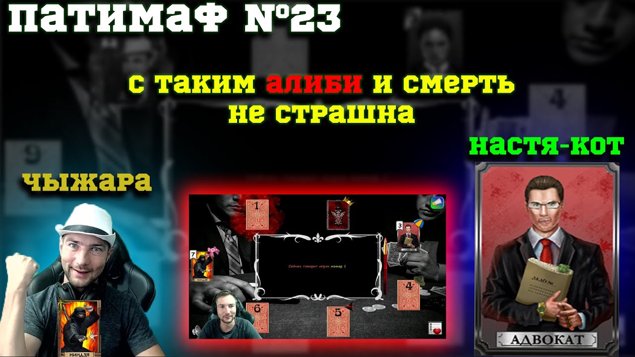 Мафия Онлайн (МО): ВЫПУСК #23 ➤➤➤ С ТАКИМ АЛИБИ И СМЕРТЬ НЕ СТРАШНА (Нинзя - Адвокат)