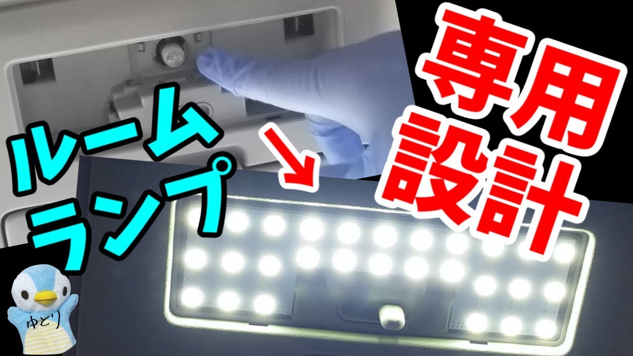 【断トツに明るい138発】ソリオの点かないルームランプを完全専用基盤型SMD ホワイトLEDに交換します。