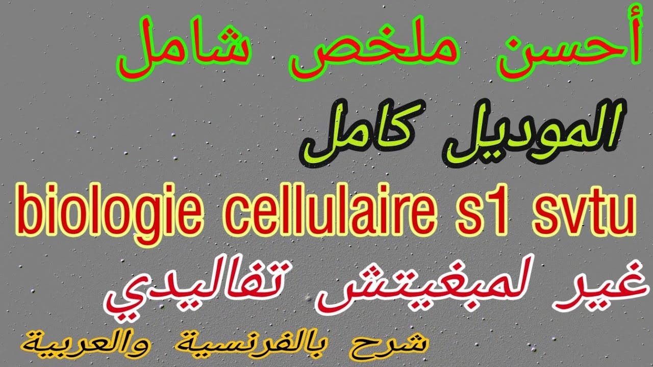 بطلب منكم أحسن ملخص شامل الموديل كامل    biologie cellulaire s1 svtu