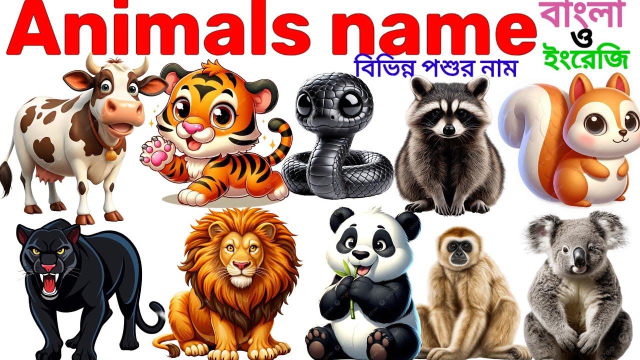 Animals Name 🐯🐕| Animals Name in Bengali to English With Pictures | Animals Name for Kids | Animals