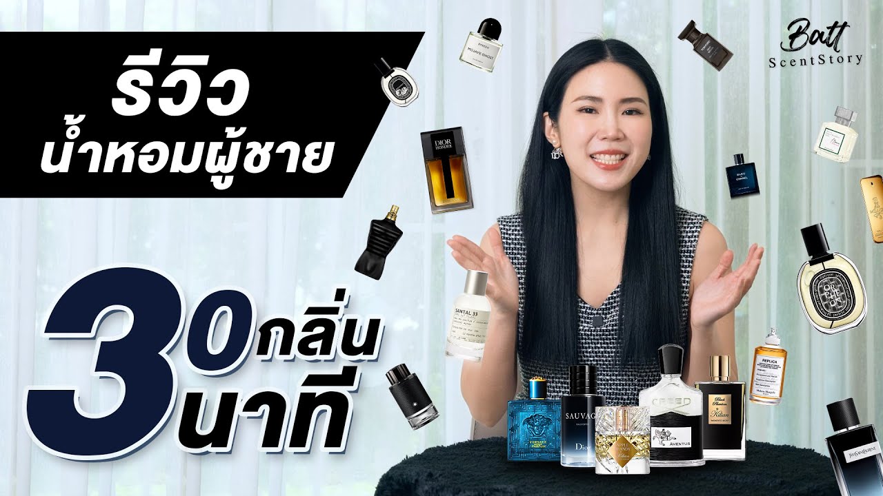 รีวิวน้ำหอมผู้ชาย 30 กลิ่น ภายใน 3 นาที !!!