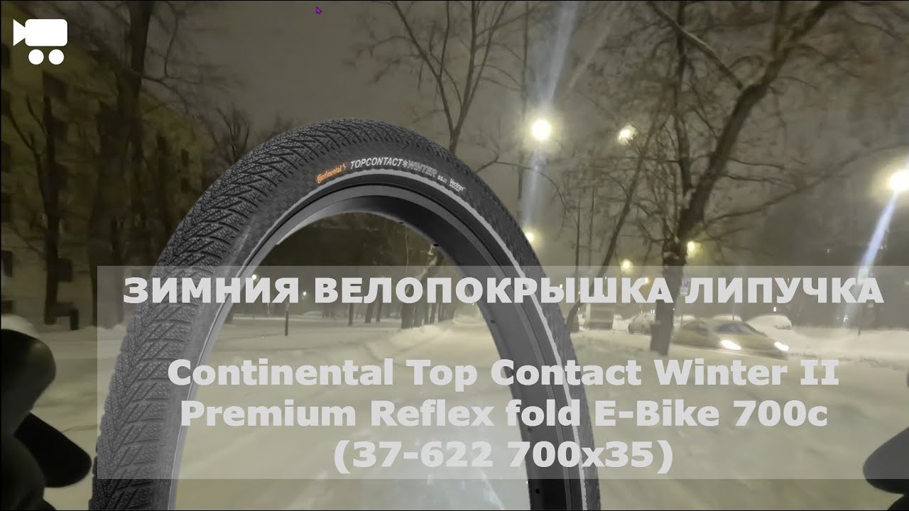 Зимнии велопокрышки Continental Top Contact Winter II Premium. Первая поездка в циклон Ваня в Москве