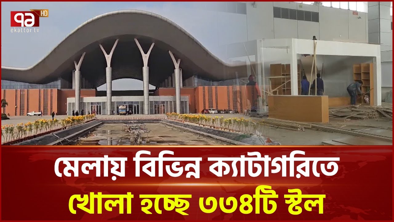 চলছে বাণিজ্য মেলার শেষ মুহূর্তের প্রস্তুতি | Trade Fair | Ekattor TV
