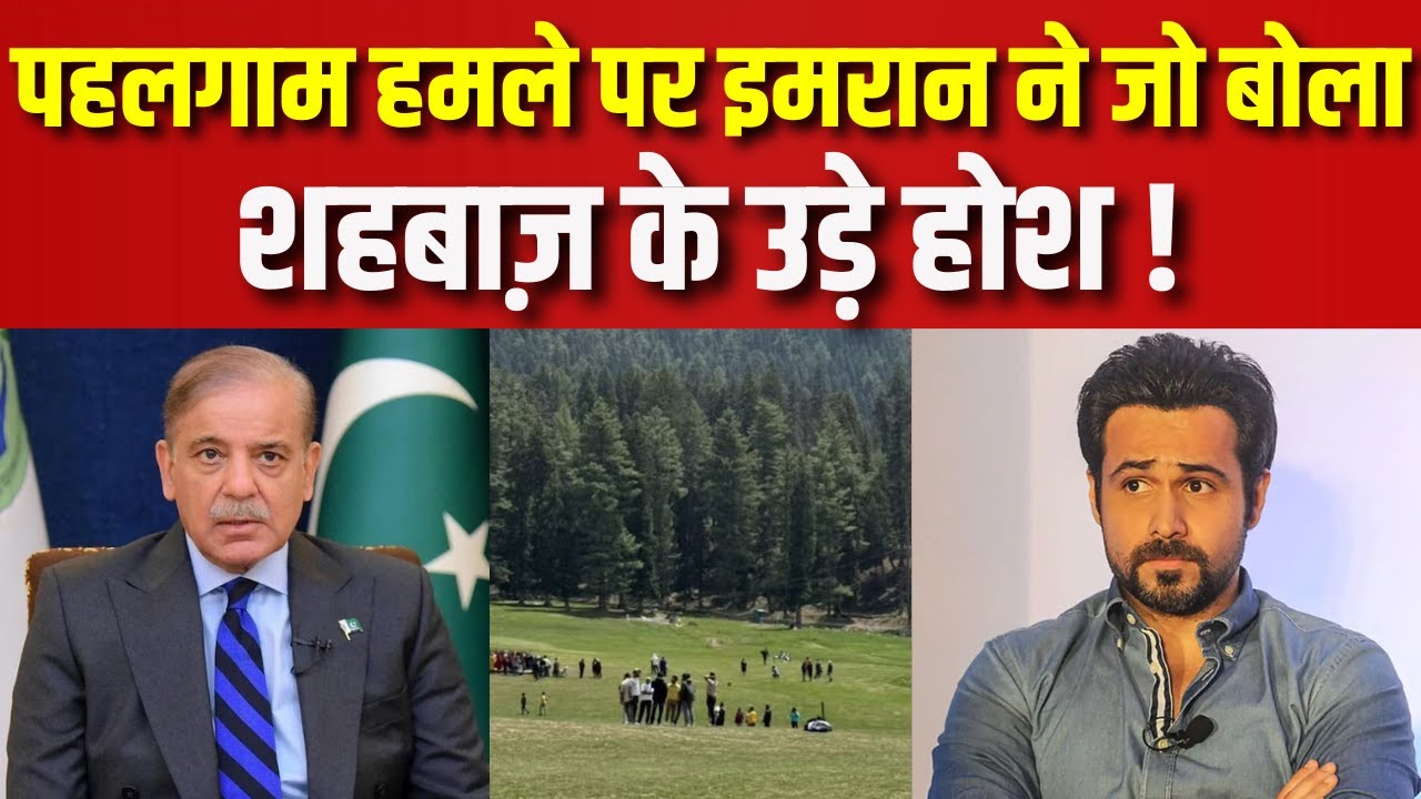 Emraan Hashmi  On Pahalgam Terror Attack: पहलगाम हमले पर इमरान हाश्मी ने जो बोला, शहबाज़ के उड़े होश!