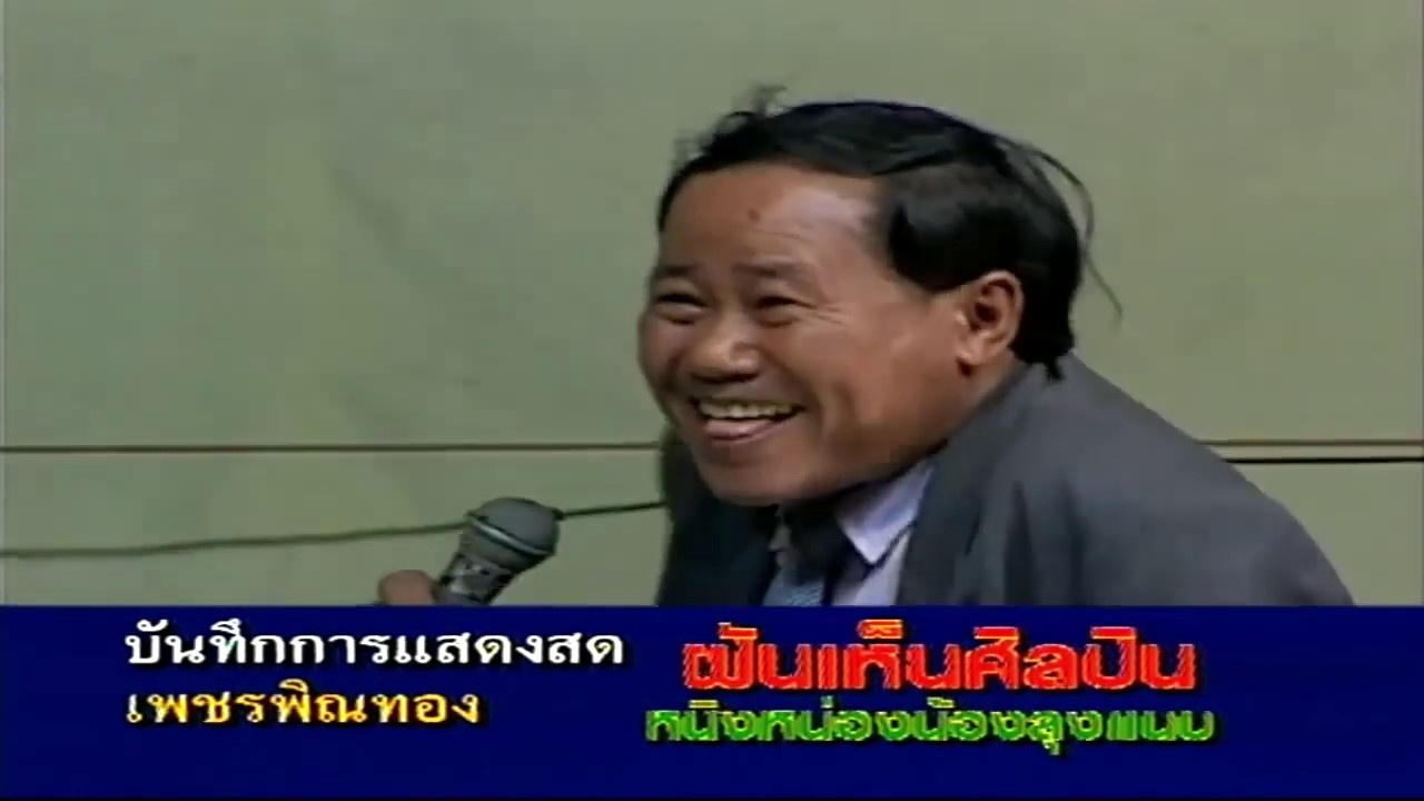 ตลกคณะเพชรพิณทอง ตอน ไก่บ้านอบฟาง หนิงหน่องพาม่วน