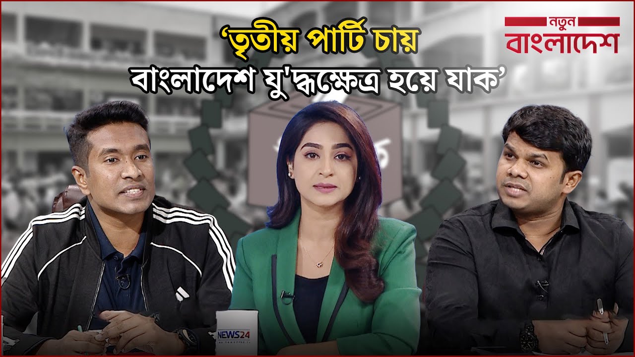 ‘দুই পক্ষই মনে করছে তারা জিততে যাচ্ছে’ | নতুন বাংলাদেশ | Notun Bangladesh | NEWS24