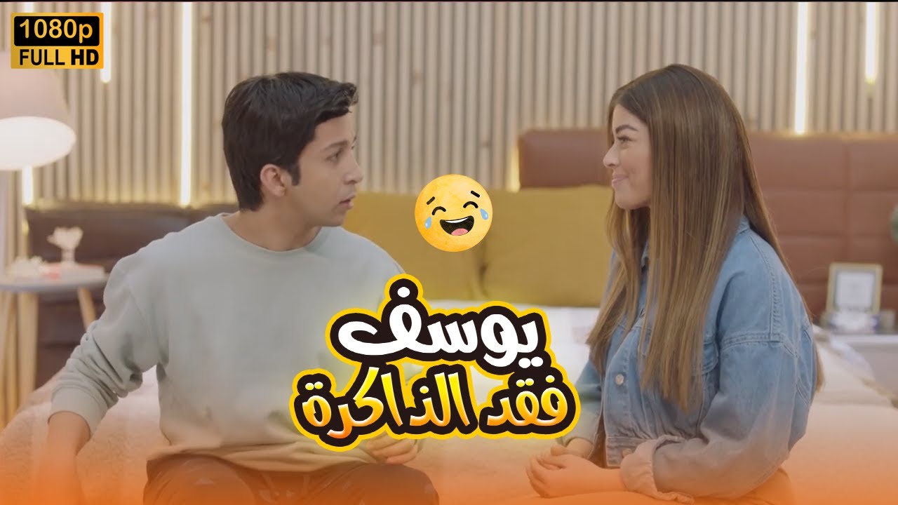 يوسف فقد الذاكرة ومبقاش فاكر حاجة خاالص وسارة بتحاول تفكره😬🤣#في_بيتنا_روبوت2
