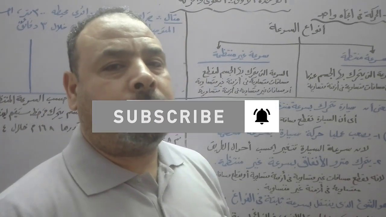 الحركة في اتجاه واحد |تيرم1 علوم تالتة إعدادي2022جزء2