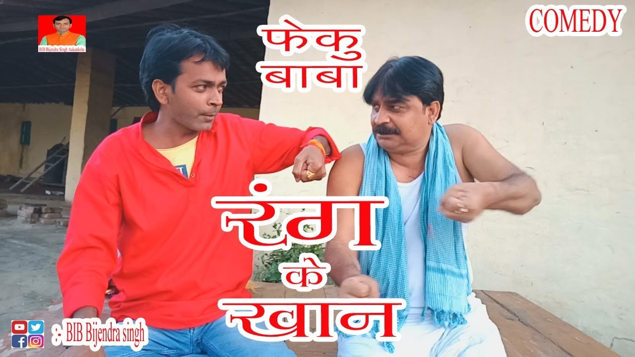 FEKU BABA | HAPPY HOLI RANG KE KHAN | BIB BIJENDRA SINGH