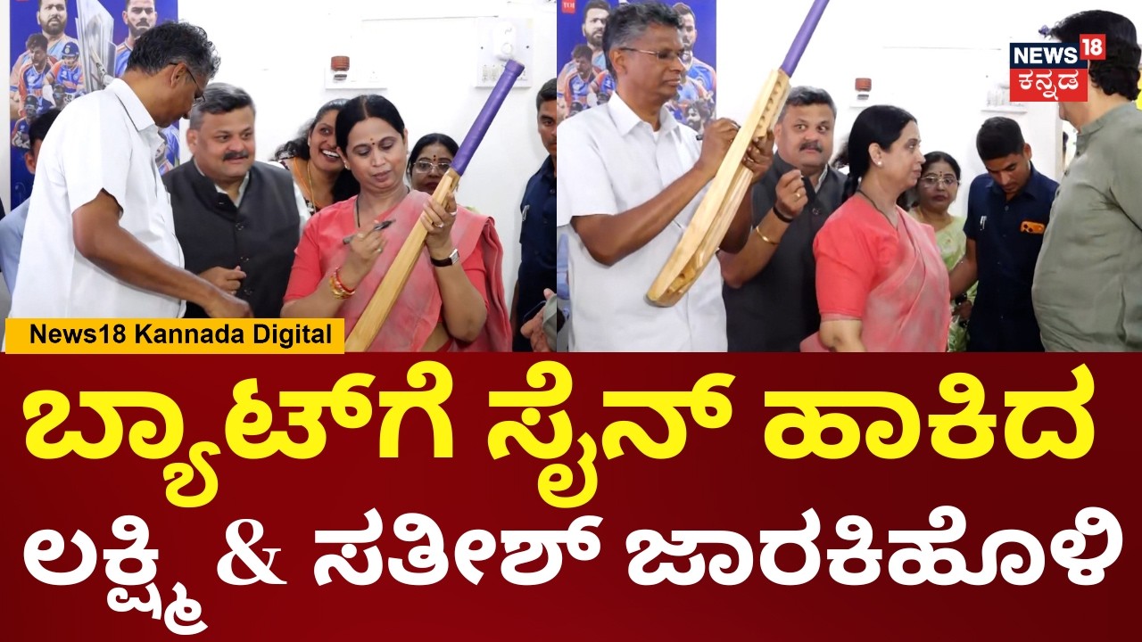 Lakshmi Hebbalkar With Satish Jarkiholi | ಕ್ರಿಕೆಟ್ ಆಡಿದ ಸತೀಶ್ ಜಾರಕಿಹೊಳಿ & ಲಕ್ಷ್ಮಿ ಹೆಬ್ಬಾಳ್ಕರ್ | N18V