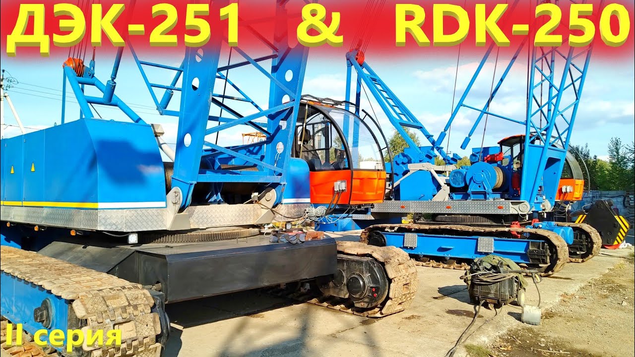 ДЭК 251 или старый немецкий гусеничный кран РДК 250. Обзор кранов.