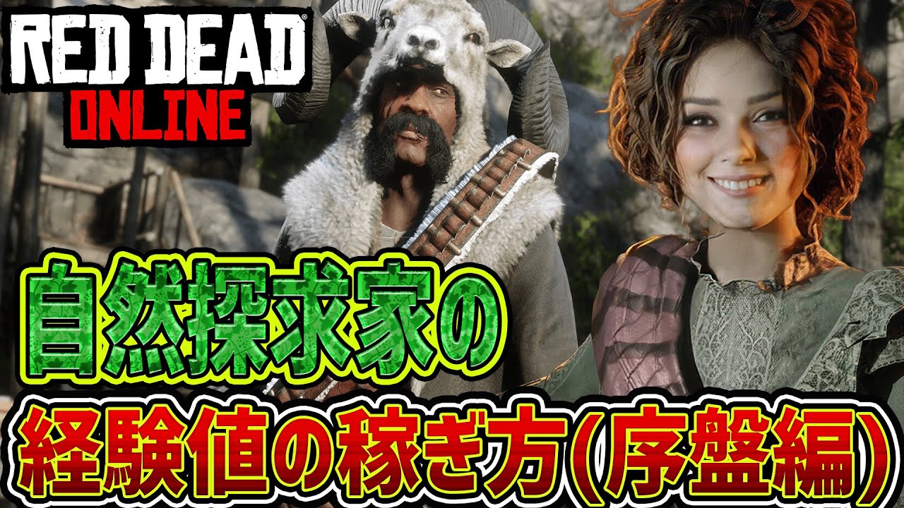 【RDO レッドデッドオンライン】新役割！自然探求家の経験値稼ぎ！～序盤編～