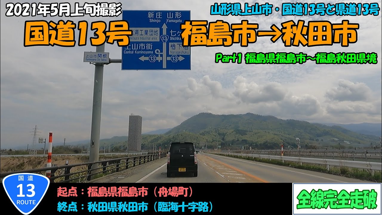 国道13号（福島市～秋田市）全線完全走破【2.7K】前半（福島～湯沢）【東北】