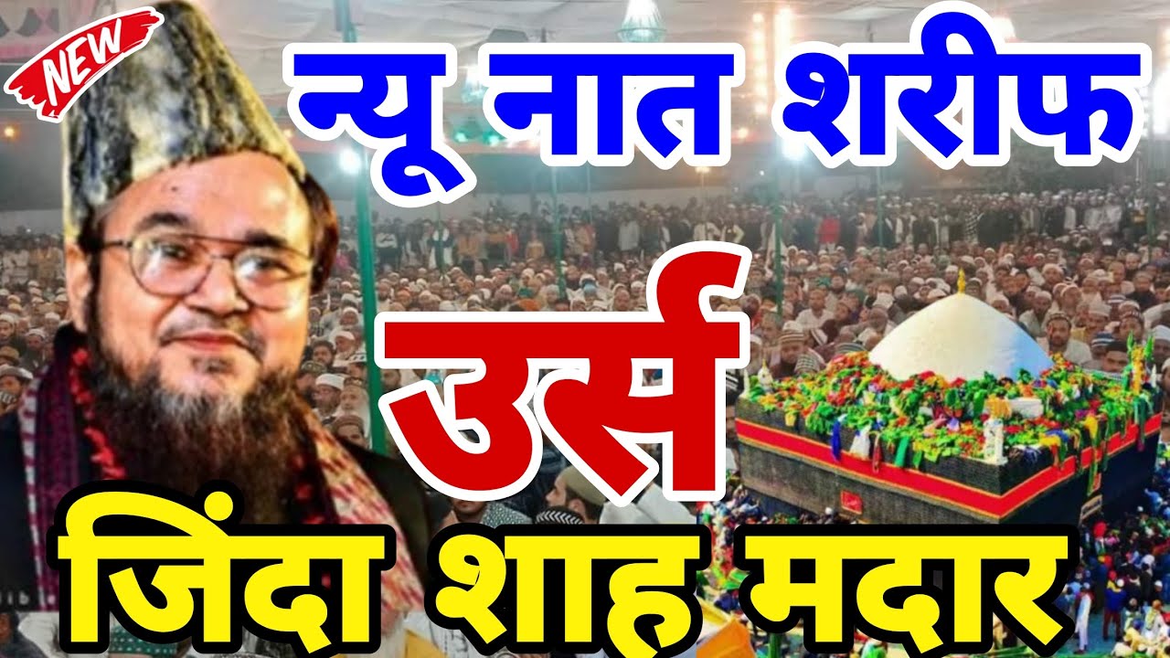 Urs E Zinda Shah Madar Misbahul Murad Makanpuri || New Kalam 2024 √ Makanpur Sharif