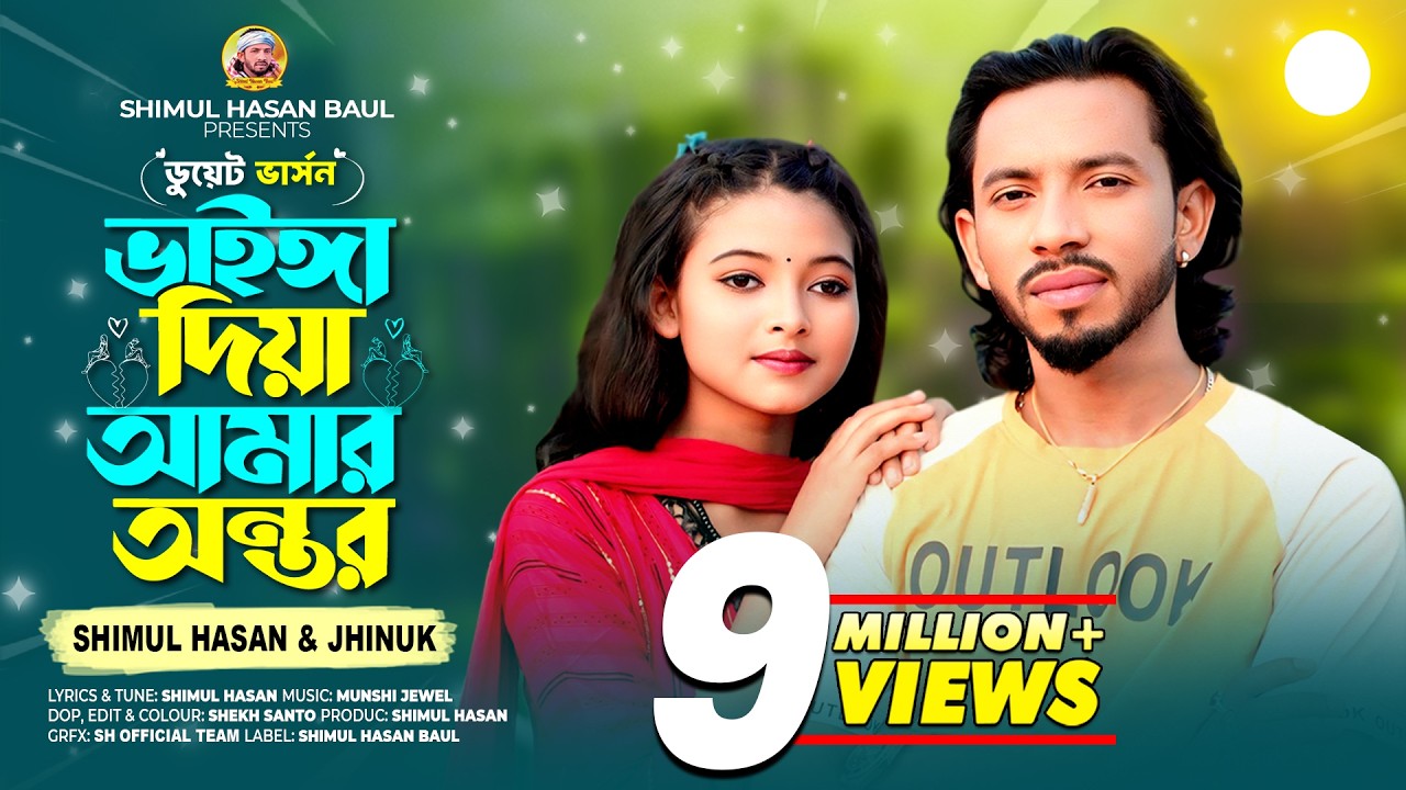 ভাইঙ্গা দিয়া আমার অন্তর🔥ডুয়েট ভার্সন🔥শিমুল হাসান & ঝিনুক🔥Vainga Diya Amar Ontor🔥(Duet Version)