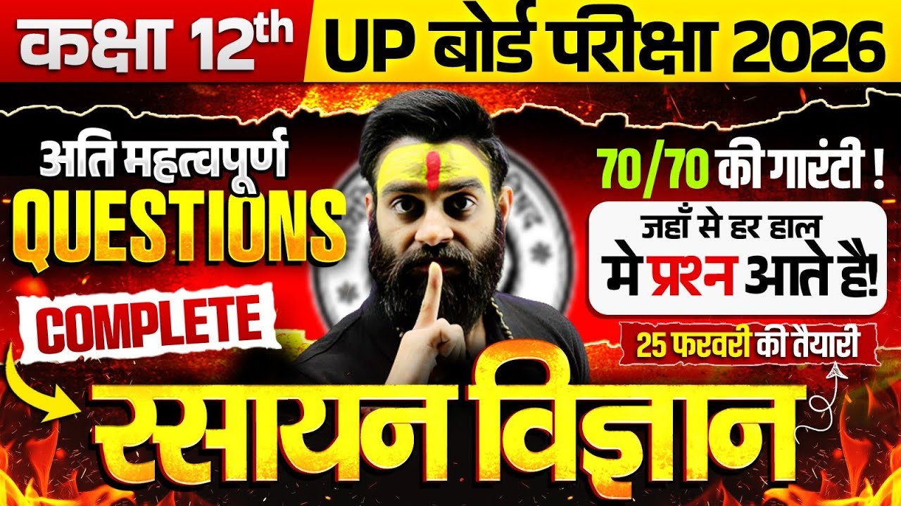 Class 12 Chemistry | Chemistry के अति महत्वपूर्ण प्रश्न | Most Important Questions | Board Exam 2026