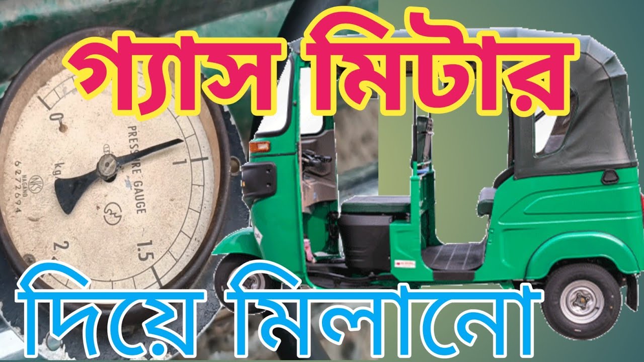 মিটার দিয়ে গ্যাস কিভাবে কম খাবে।