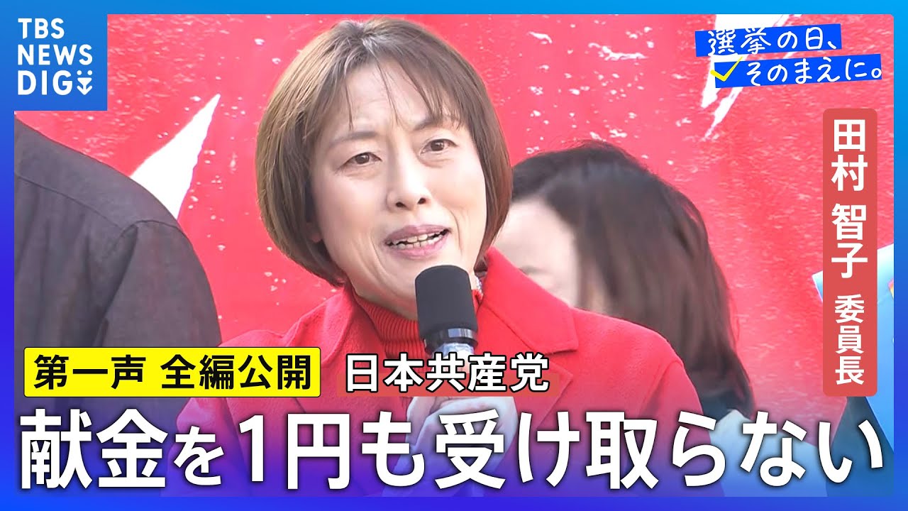 【第一声 全編】共産党・田村智子委員長「日本共産党を伸ばすことが大幅賃上げ、働く皆さんと一緒に勝ち取る確かな道」【衆議院選挙2026】