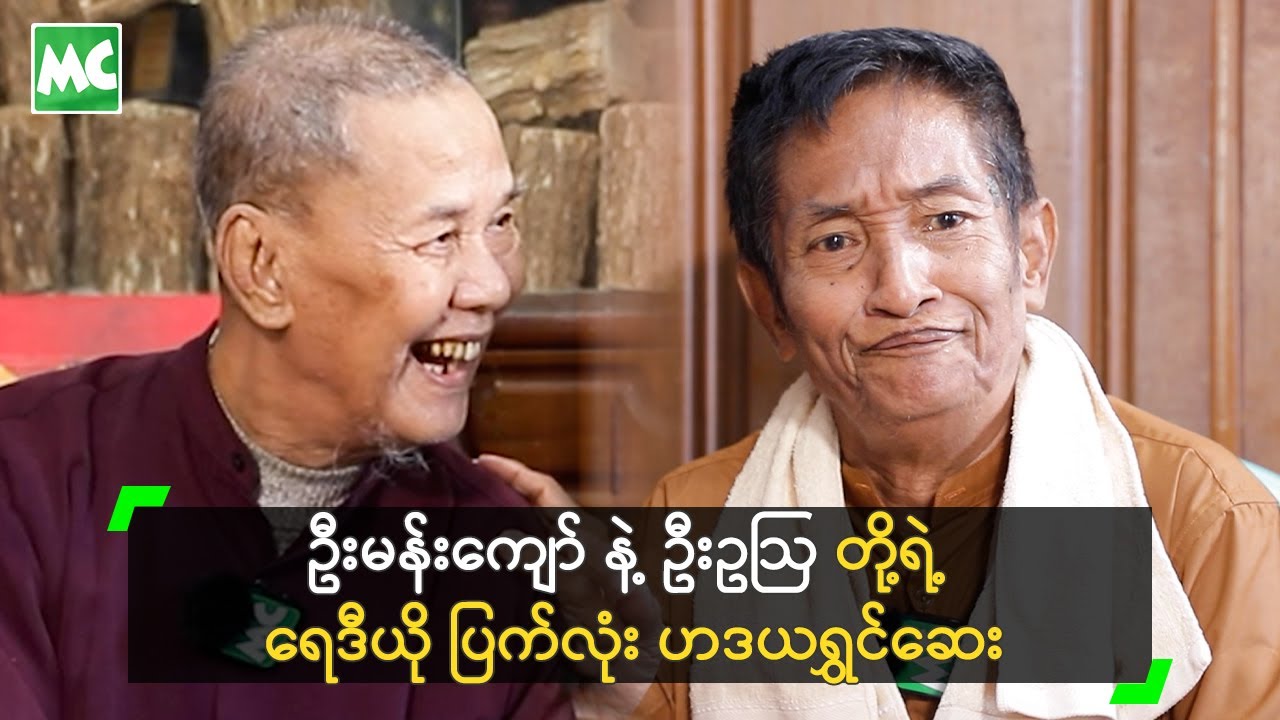 ဦးမန်းကျော် နဲ့ ဦးဥဩ တို့ရဲ့ ရေဒီယို ပြက်လုံး ဟဒယရွှင်ဆေး